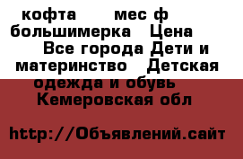 кофта 18-24мес.ф.Qvelli большимерка › Цена ­ 600 - Все города Дети и материнство » Детская одежда и обувь   . Кемеровская обл.